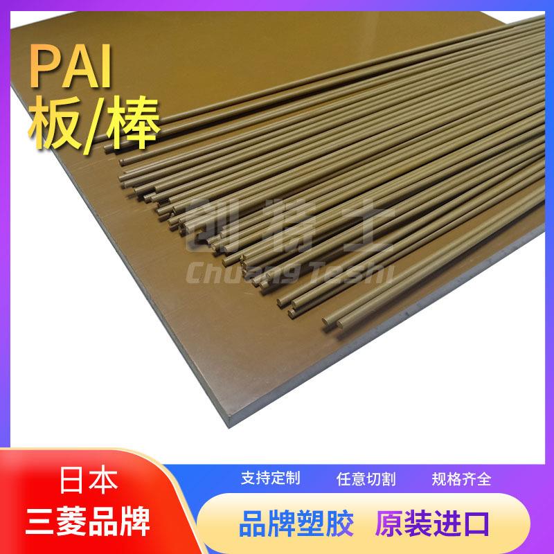 .三菱（跨俊）Quadrant原装进口PAI板棒torlon棒