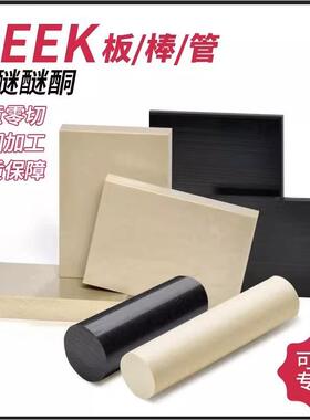 .进口本色PEEK板 聚醚醚酮板 PEEK棒 黑色防静电 聚苯硫醚 PPS板