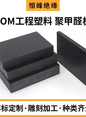 .绝缘 黑色POM工程塑料聚甲醛板 赛钢板POM板材硬塑料板 现货