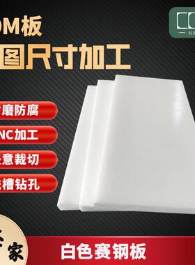 .厂家白色黑色POM板硬度高耐磨机械设备专用赛钢板加工