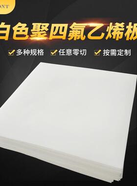 .塑料王四氟板聚四氟乙烯板材 白色PTFE板 可零切