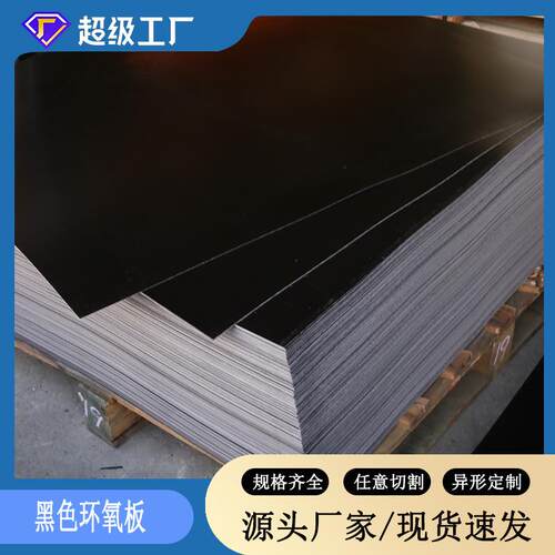.黑色耐高温环氧树脂绝缘板 太阳能光伏板黑色玻纤板阻燃防火板