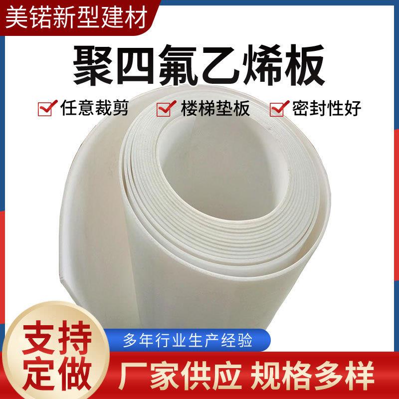 .现货四氟板特氟龙板聚四氟乙烯板 铁氟龙聚乙烯四氟楼梯板四氟板