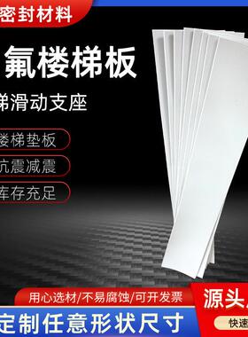 .5mm厚聚四氟乙烯板减震楼梯垫板铁氟龙板白色聚四氟乙烯板