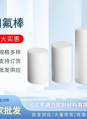 .现货白色聚四氟乙烯棒零切ptfe铁氟龙塑料棒聚四氟乙烯纯料挤出