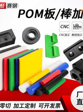 .高强度赛钢板白色POM板耐磨块加工防静电黑色聚甲醛棒