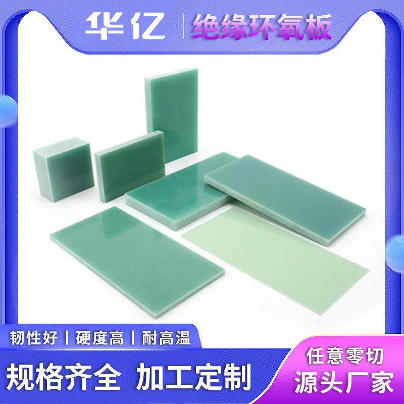 .FR4环氧板水绿色玻纤板加工耐高温绝缘板环氧树脂板锂电池防护板