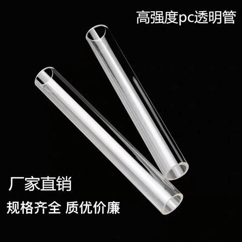 .pc管 PC透明塑料硬管 高透明抗压耐高温塑料包装管 透明管包装