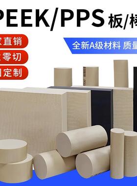 .本色PEEK板进口防静电peek棒料 黑色PPS板材加纤pps+gf40圆棒加