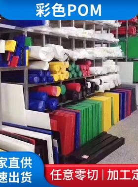.进口彩色POM棒 赛钢板 绿色红色黄色POM棒 黑色导电防静电POM板