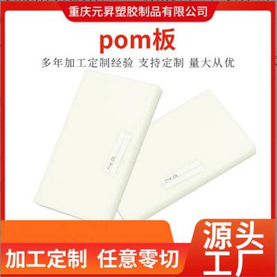 .POM板耐磨高硬度材黑白色赛刚板聚甲醛板材冶具加工分切厂家直销