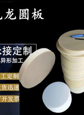 .大直径MC尼龙圆饼尼龙圆板防撞板纯料尼龙板尼龙圆盘UPE PP圆棒
