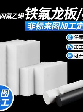 .PTFE板聚四氟乙烯板 黑色铁氟龙板 白色四氟板棒 塑料王 CNC雕刻