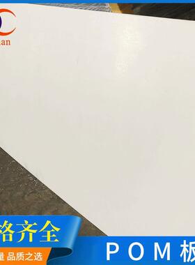 .白色黑色POM塑料板加工POM板 白色加厚高硬度塑料板