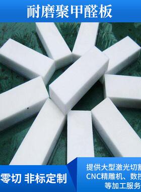 .黑色白色POM板材赛钢板耐磨聚甲醛板塑钢棒防静电POM板