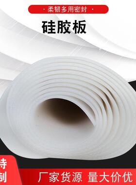 .硅胶板白色柔韧硅橡胶垫片密封胶垫绝缘硅胶皮工厂产出