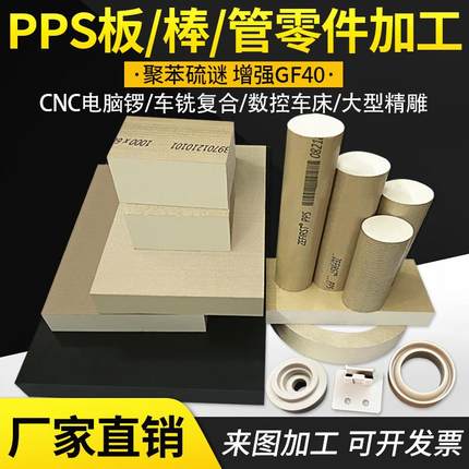 .进口本色PPS板黑色PPS棒加玻纤GF40PPS聚苯硫醚管CNC零件加工
