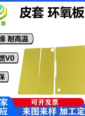.黄色玻纤绝缘板平板电脑皮套玻纤板 PC内衬板内绝缘板厂家