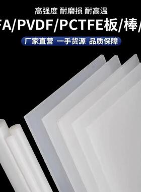 .进口PVDF板耐酸碱PCTFE棒聚三氟乙烯耐高温钢氟龙PVDF棒料PFA加