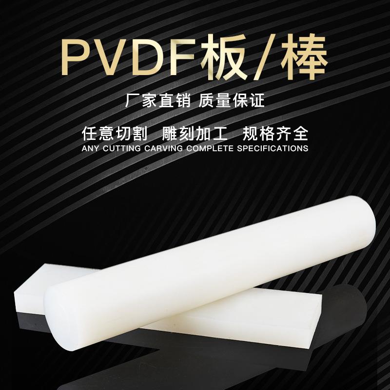 .【PVDF棒板厂家特卖】二氟棒15mm聚偏二氟乙烯棒PVDF焊条水箱加