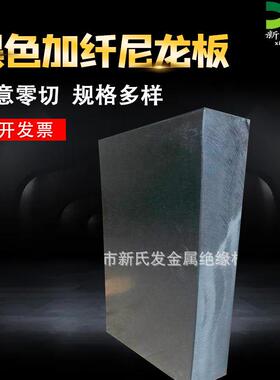 .黑色加纤尼龙板 加30%纤维 耐磨易