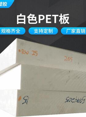 .PET板优质耐磨白色PET板乳白色高硬度PET板材耐高温PET板厂家供
