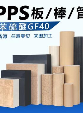 .PPS板本色 黑色pp*s棒加纤GF40PPS板耐高温聚苯硫醚板 米白色pps