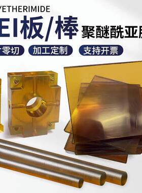 .德国进口琥珀色PSU/PEI板黑色防静电PEI聚酰醚亚胺棒PPSU板棒加