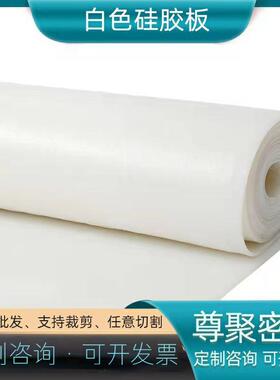 .供应销售 透明白色硅胶板卷材 硅橡胶板硅胶板 硅胶垫片密封软垫