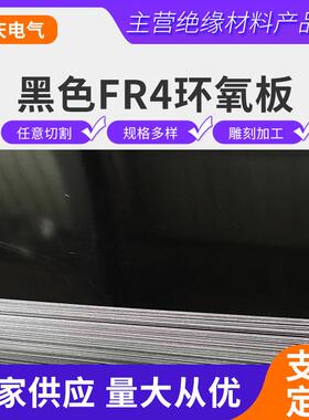 .黑色FR4环氧板黑色FR4玻纤板黑色环氧树脂绝缘板按图加工规格齐