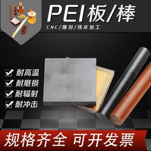 pei板棒板棒材加工聚醚酰亚胺棒耐疲劳 .进口琥珀色黑色防静电ESD