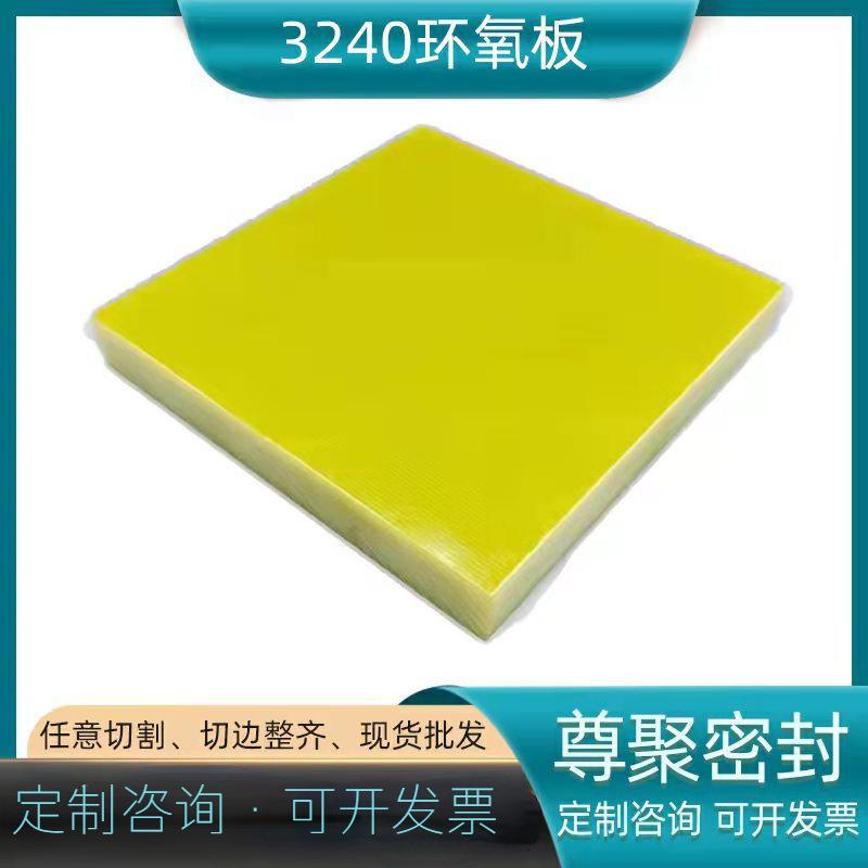 .供应3240环氧板黄色环氧树脂板变压器骨架玻纤板环氧板树脂板