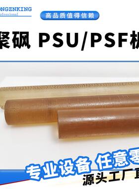 .琥珀色PSU板棒聚砜板半透明PSU板PSF板聚砜棒耐磨耐辐射PSU板零