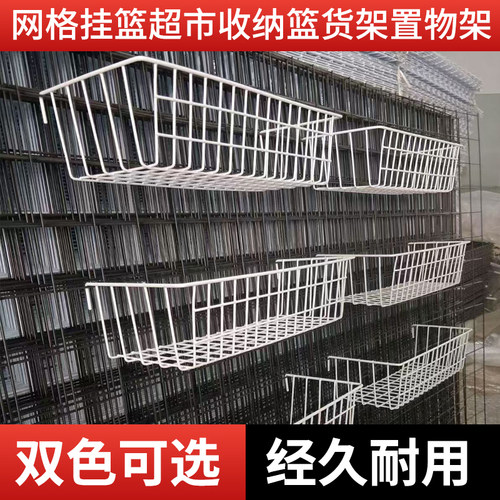 网格挂篮网架铁丝网超市收纳篮