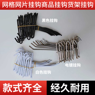 网格网片挂钩手机配件钩饰品超市小商品挂钩货架挂钩黑白不锈钢色