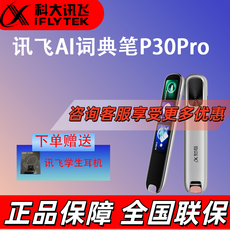 科大讯飞AI词典笔P30 Pro 英语点读笔 电子词典笔图片