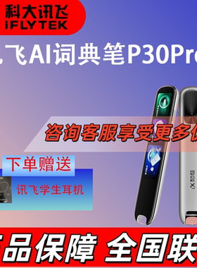 科大讯飞AI词典笔P30 Pro 英语点读笔 电子词典笔
