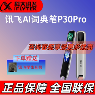 科大讯飞AI词典笔P30 Pro 英语点读笔 电子词典笔