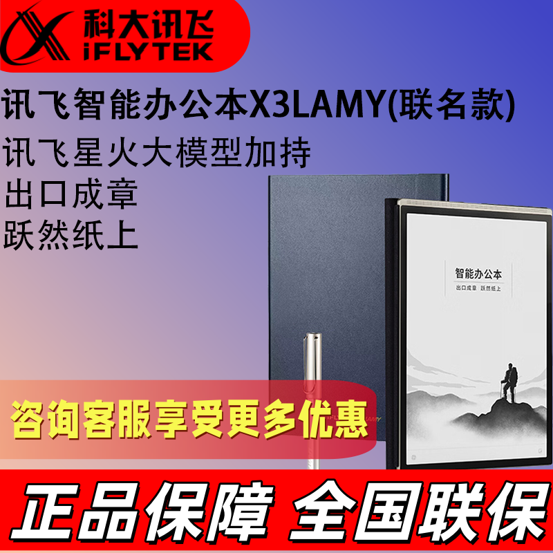 讯飞办公本X3 LAMY联名款手写笔记本电纸书电子书阅读器墨水屏