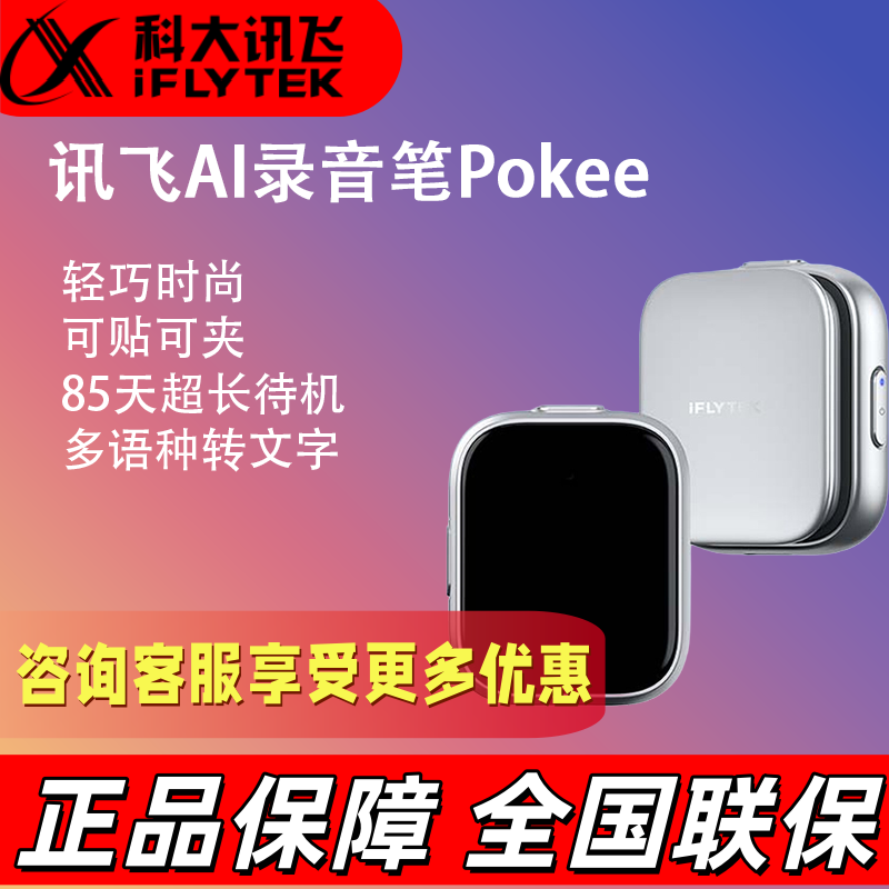 讯飞AI录音笔Pokee 录音笔转文字会议纪要会议记录神器录音设