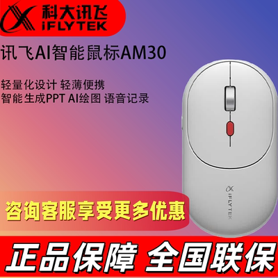 科大讯飞AI智能鼠标AM30 M320星火版 M610Pro-星火版 无线鼠标