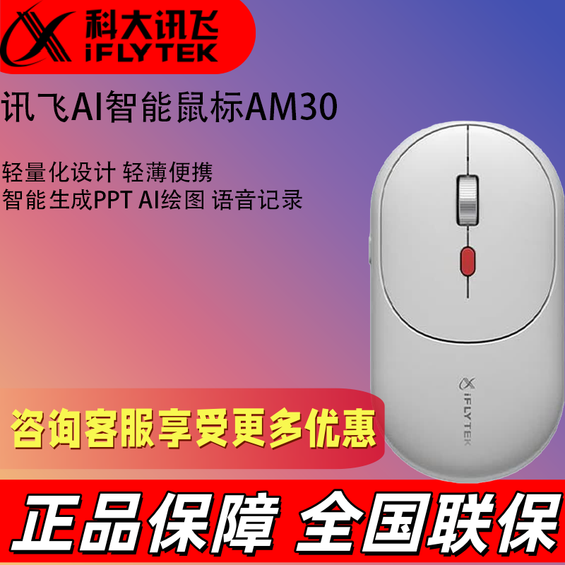 科大讯飞AI智能鼠标AM30 M320星火版 M610Pro-星火版 无线鼠标