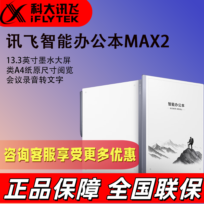 讯飞智能办公本MAX2 超大屏电子书 墨水屏显示器电纸书笔记本