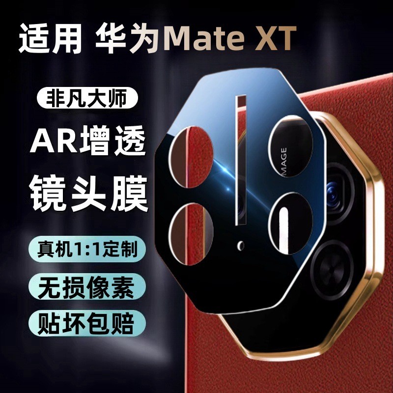 适用华为mateXT镜头膜三