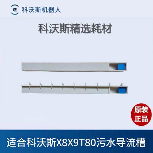 科沃斯X8X9T80导流板污水槽
