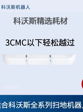 科沃斯扫地机器人XIX2ST10T20PROX2T30X5T80X811T90门槛条爬坡垫