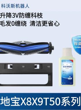 科沃斯扫地机器人X8PROT80X9T50N50原装配件滚刷盖板清洁消毒剂