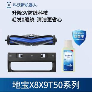 科沃斯扫地机器人X8PROT80X9T50N50原装配件滚刷盖板清洁消毒剂