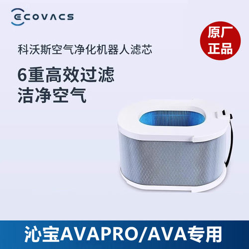 科沃斯沁宝空气净化机器人配件AVAPRO/AVA/Z2专用高效除醛滤芯