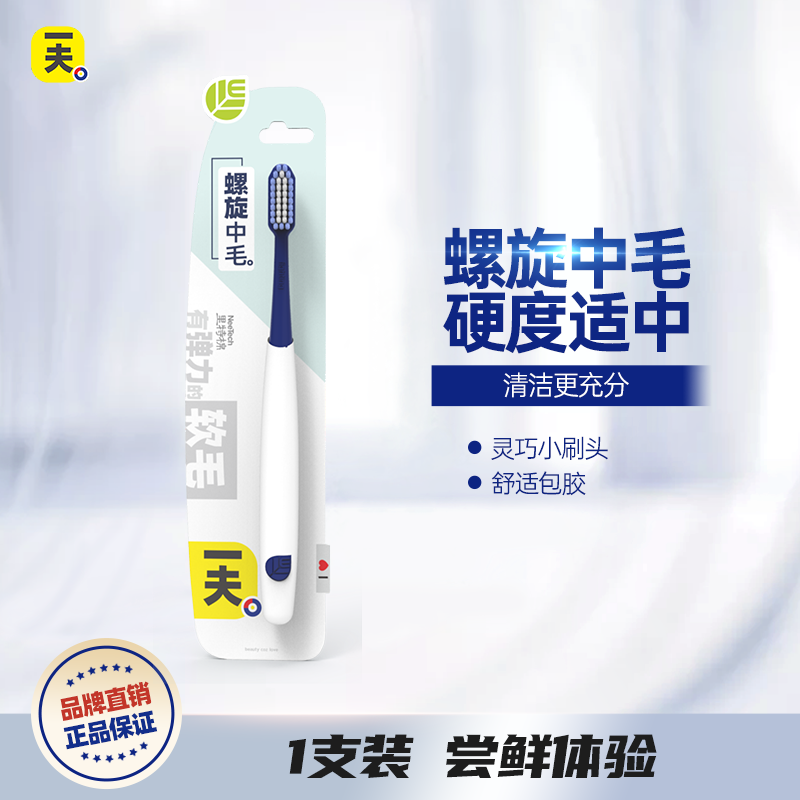 一夫螺旋中毛成人单支装